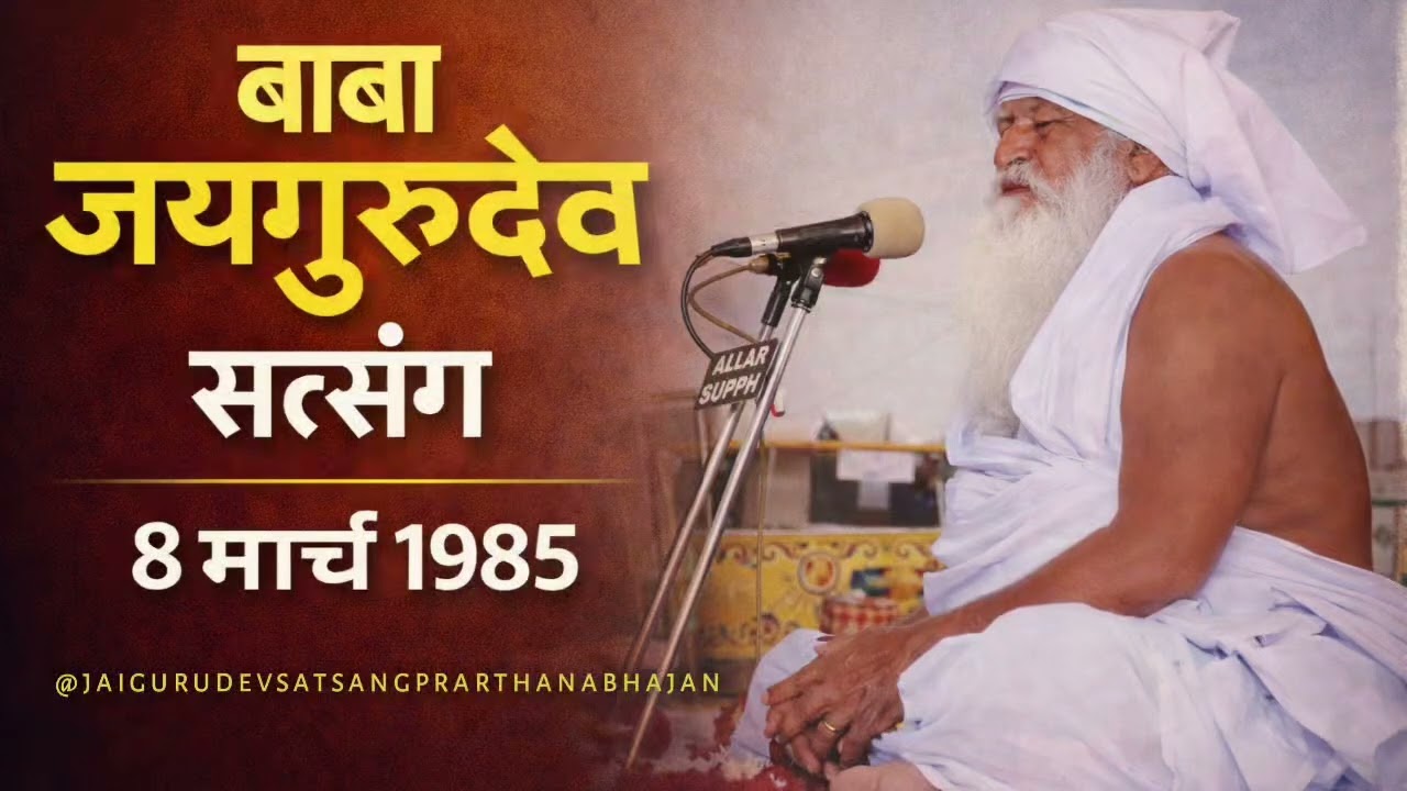 बाबा जयगुरुदेव सत्संग 8 मार्च 1985