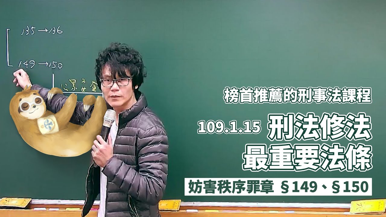 修法重點- 妨害秩序罪149、159｜紀綱刑法｜Sense思法人