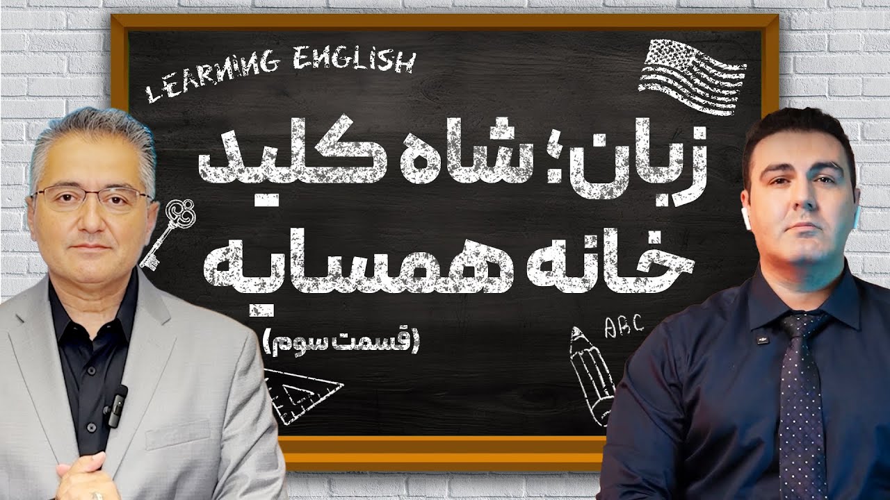 زبان؛ شاه کلید خانه همسایه (قسمت سوم)