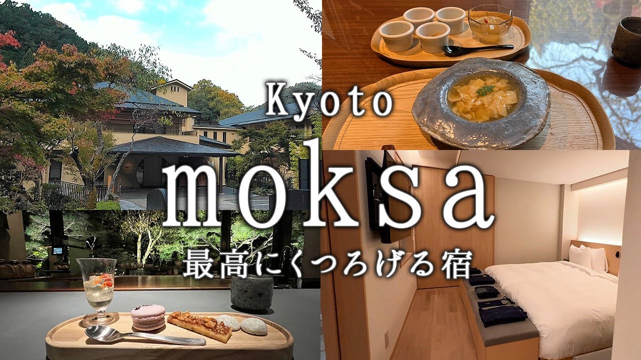 【京都】moksa　-最高にくつろげる。心身を解放できる宿-【ホテル宿泊記】