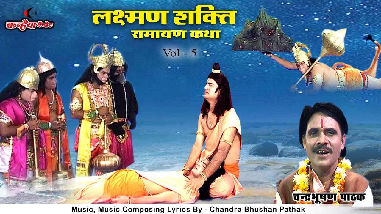 लक्ष्मण शक्ति Vol 5 | रामायण कथा स्वप्न शांति के लिए होन लगे तप दान और भरत लाल रक्षा चंद्रभूषण पाठक