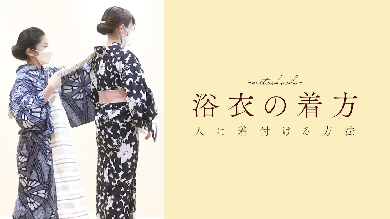 【分かりやすい】浴衣の着方（人に着付ける方法）｜暮らし百科｜日本橋三越本店