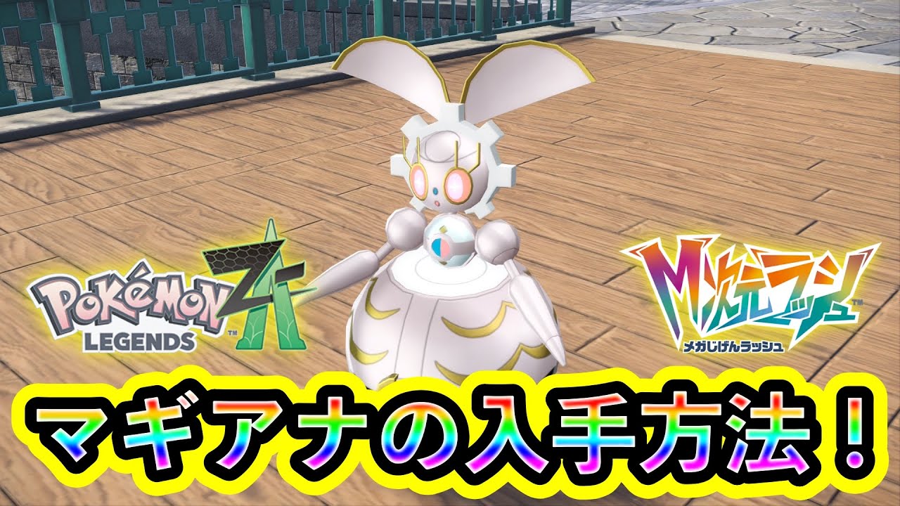 【ポケモンZA】幻ポケモン「マギアナ」の入手方法を解説！【M次元ラッシュ】