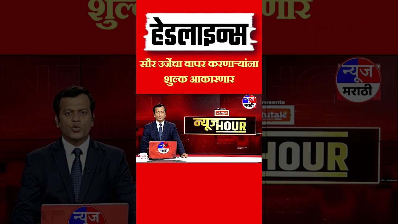 ⚡ सौर उर्जा वापरणाऱ्यांना आता शुल्क!