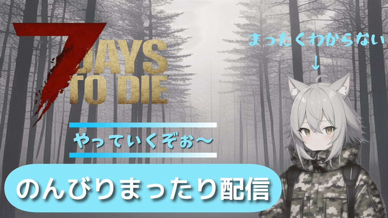 [ 7 Days To Die ] 気ままに生活～