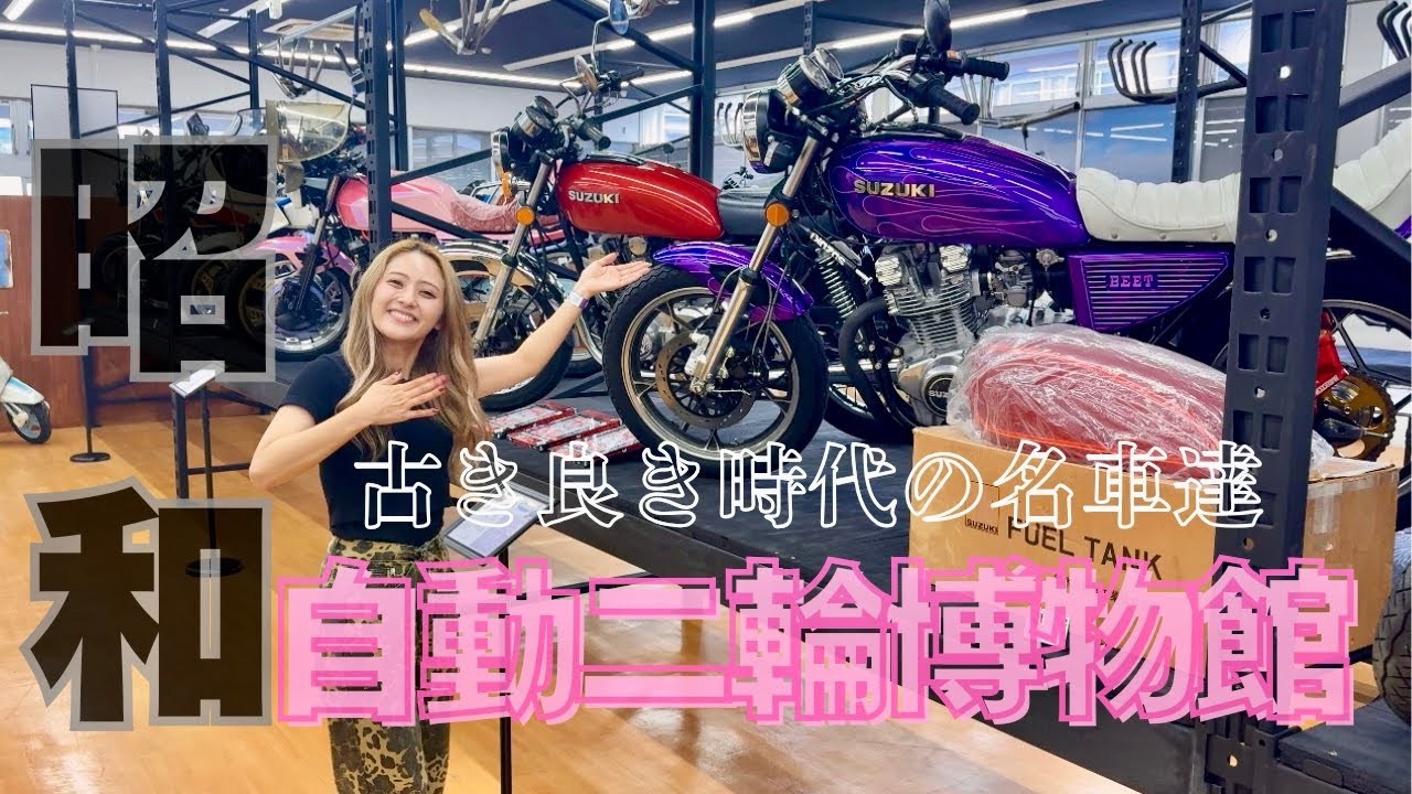 【バイク女子】昭和自動二輪博物館へお邪魔してきました♪