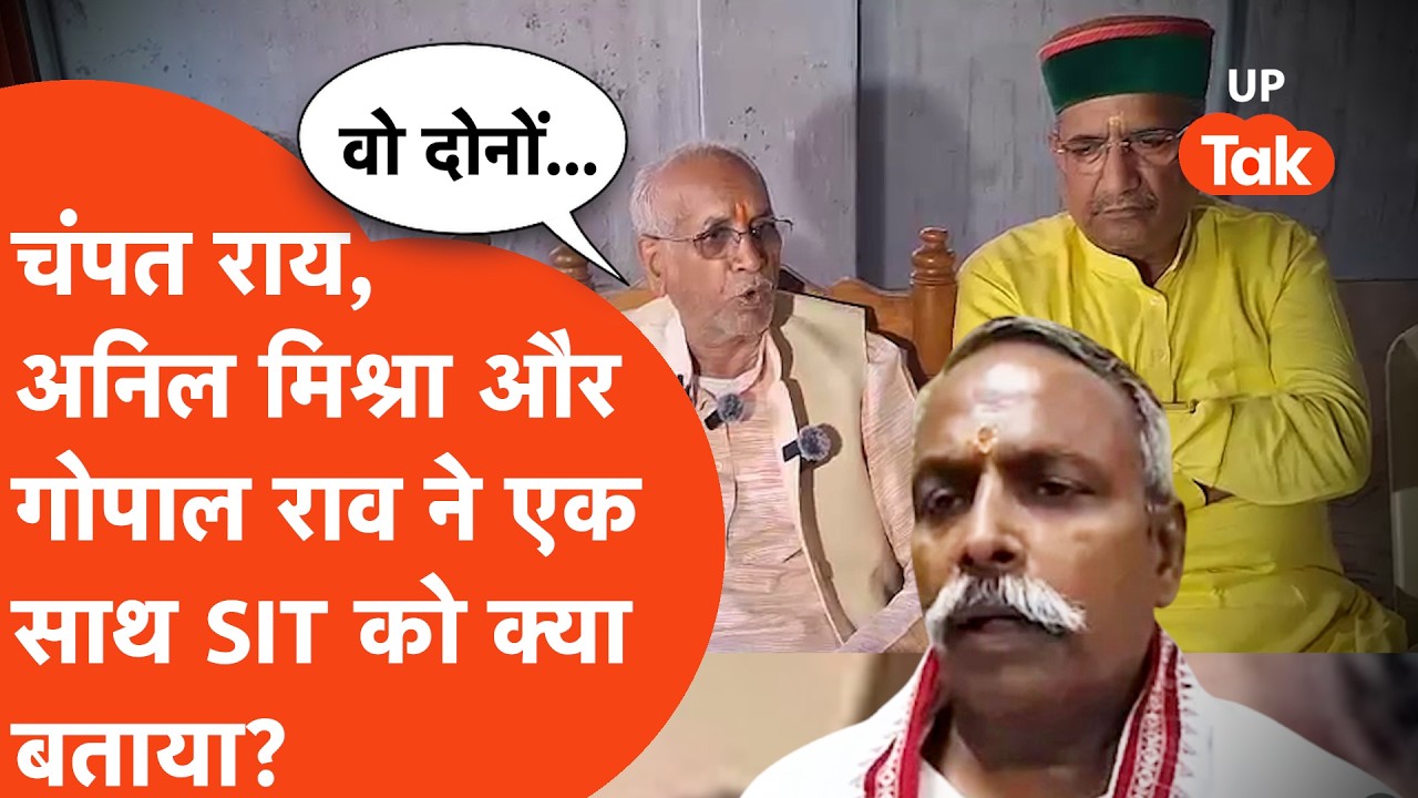 SIT को एक साथ Champat Rai, Anil Mishra और Gopal Rao ने क्या बताया? | Ram Mandir Donation Theft Case