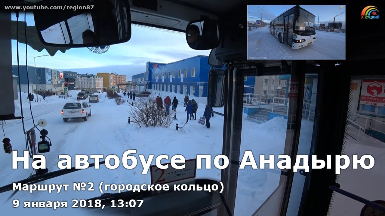 Прогулка на автобусе по Анадырю. Маршрут №2 (городское кольцо). 09.01.2018, 13:07. Чукотка