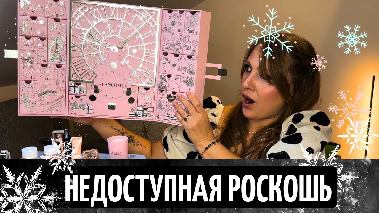 Lancôme Advent Calendar 2025 | АДВЕНТ-КАЛЕНДАРЬ ЛАНКОМ| РАСПАКОВКА| ЛЮКСОВЫЙ, РОСКОШНЫЙ,  СКАЗОЧНЫЙ!