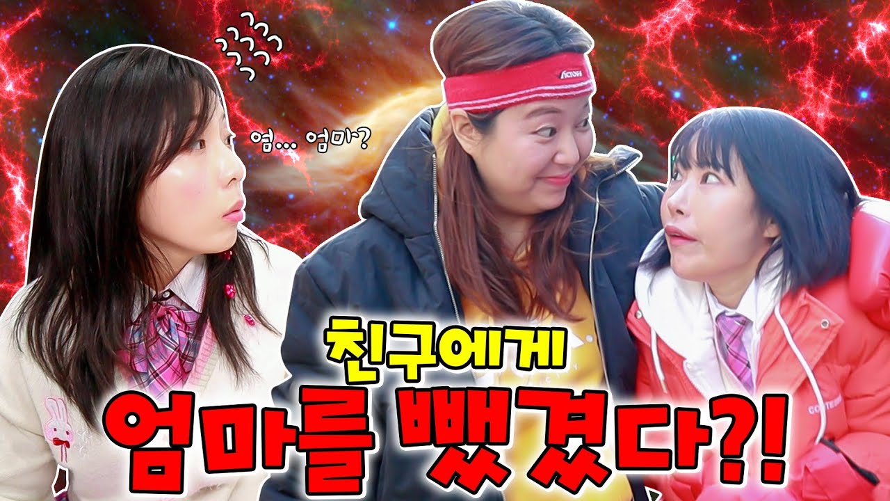 절친에게 엄마를 뺏긴다면?ㅋㅋㅋ(ft.눈알마녀!라이 엄마되다)