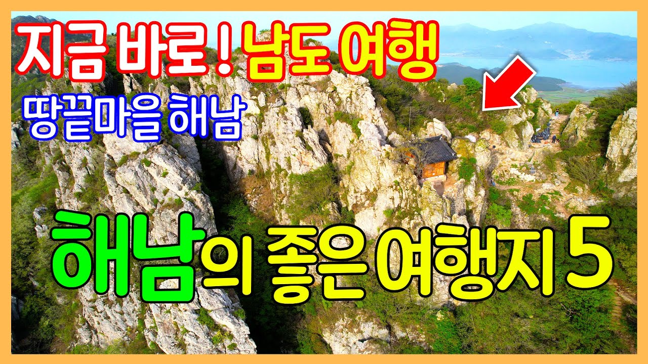 해남의 멋진 여행지 5곳 | 도솔암 / 대흥사 / 땅끝마을 전망대 / 울돌목 스카이워크 / 미황사 | Travel Korea