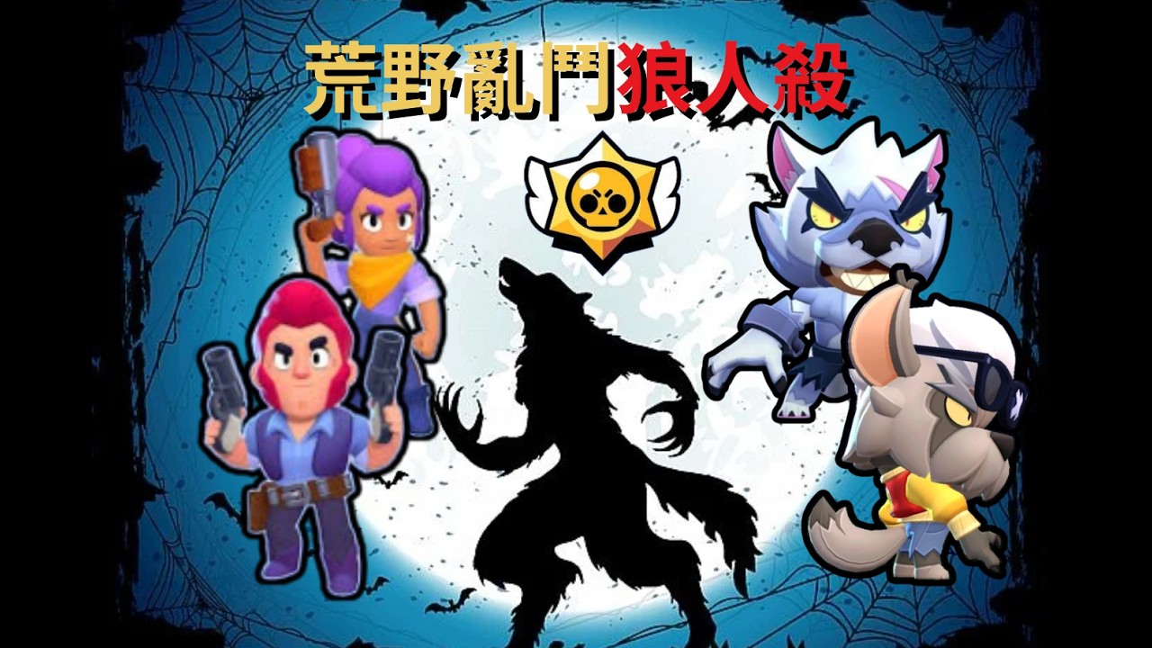 荒野亂鬥狼人殺.........上