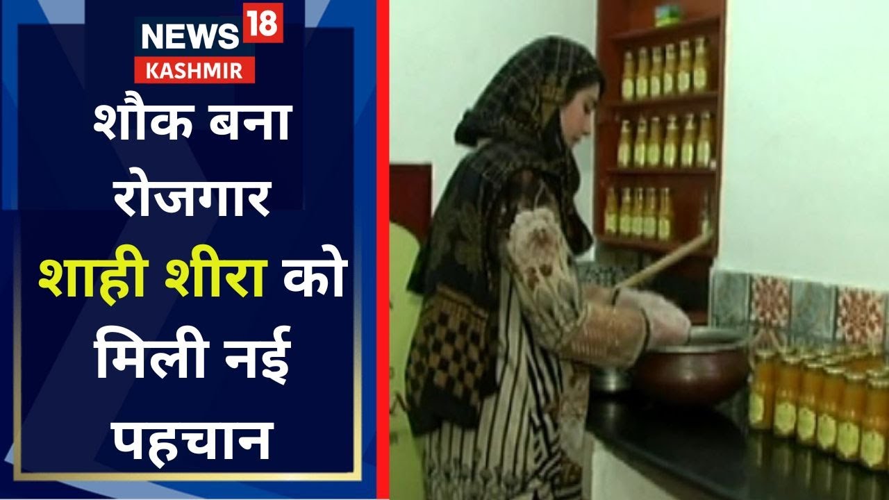 Kashmir News : शौक बना रोजगार...  कश्मीर के शाही शीरा को मिली नई पहचान | News18 Kashmir