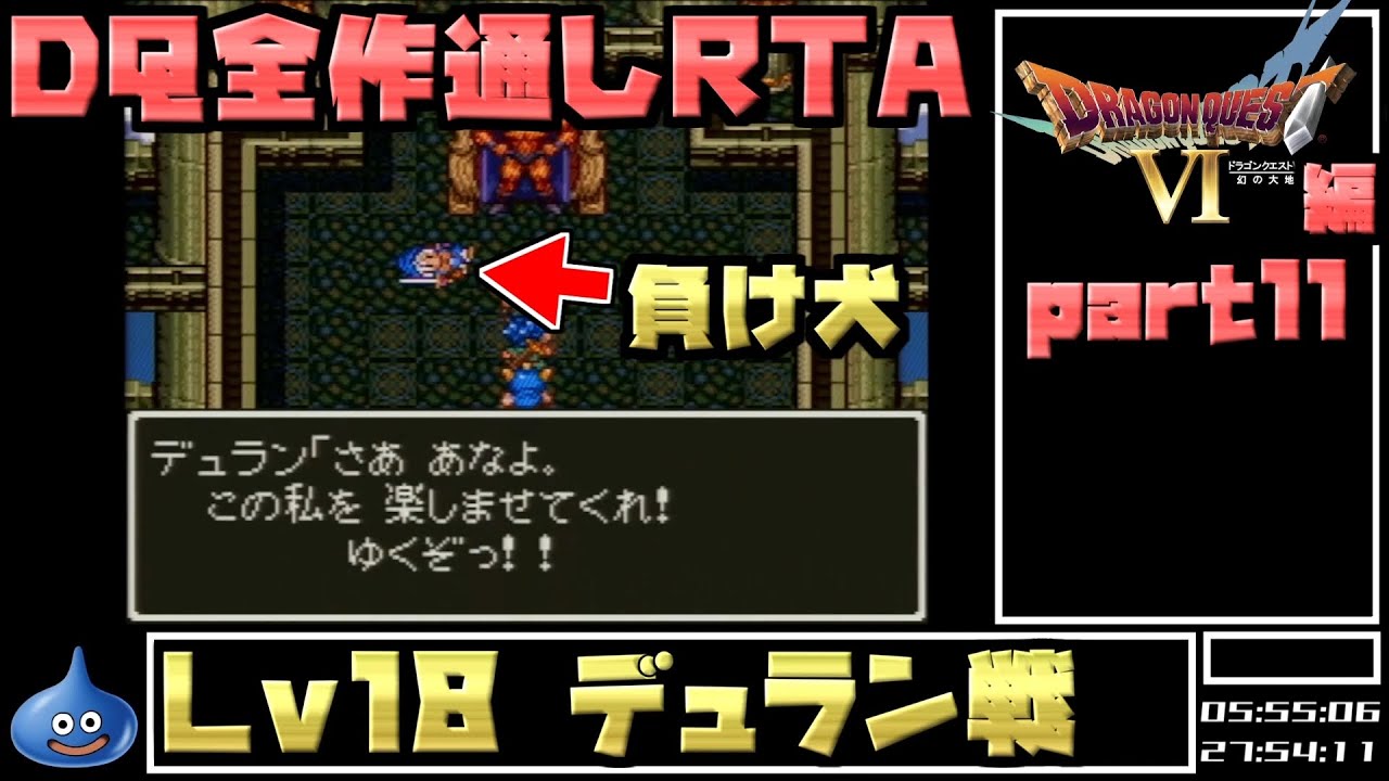 【解説付き】DQ全ナンバリングタイトルRTA 69:47:39 part46（DQ6編part11）