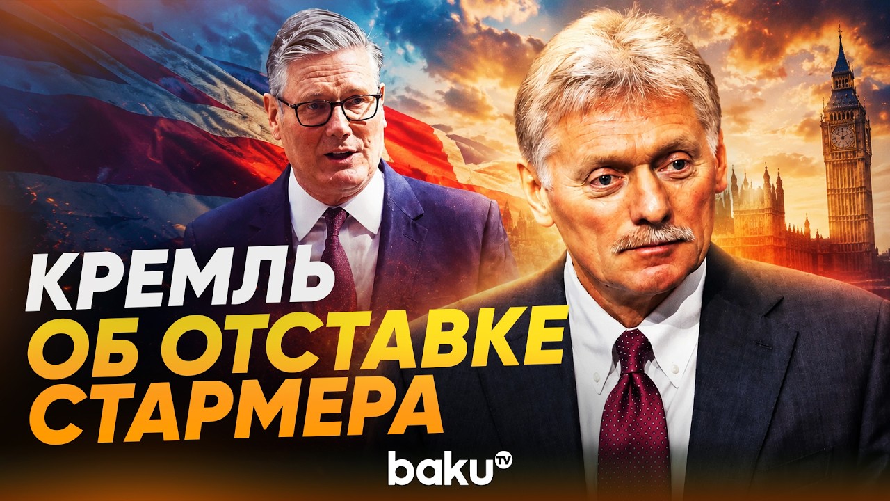 Песков прокомментировал новость об отставке британского премьера Кира Стармера - Baku TV | RU