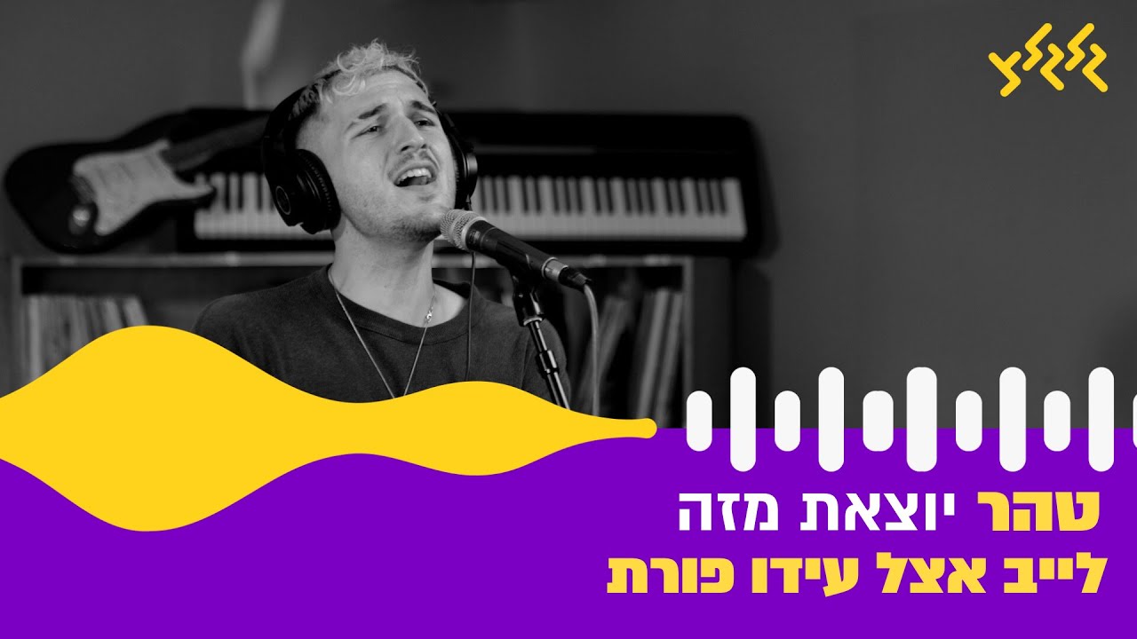 טהר - יוצאת מזה (חי באולפן גלגלצ)