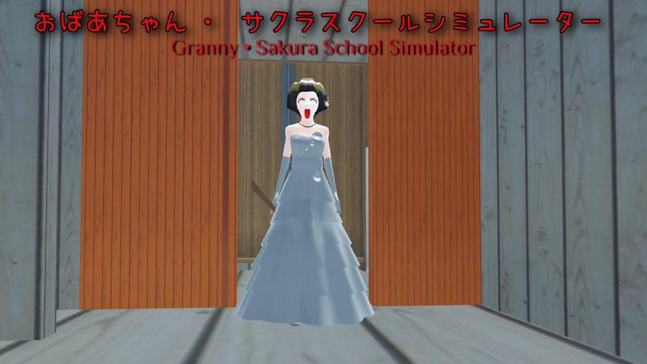Granny (おばあちゃん) Sakura School Simulator Version 