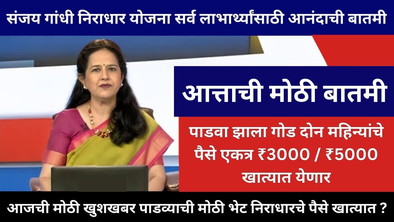 संजय गांधी निराधार योजना आज खात्यात ₹3000 की ₹5000? पूर्ण माहिती