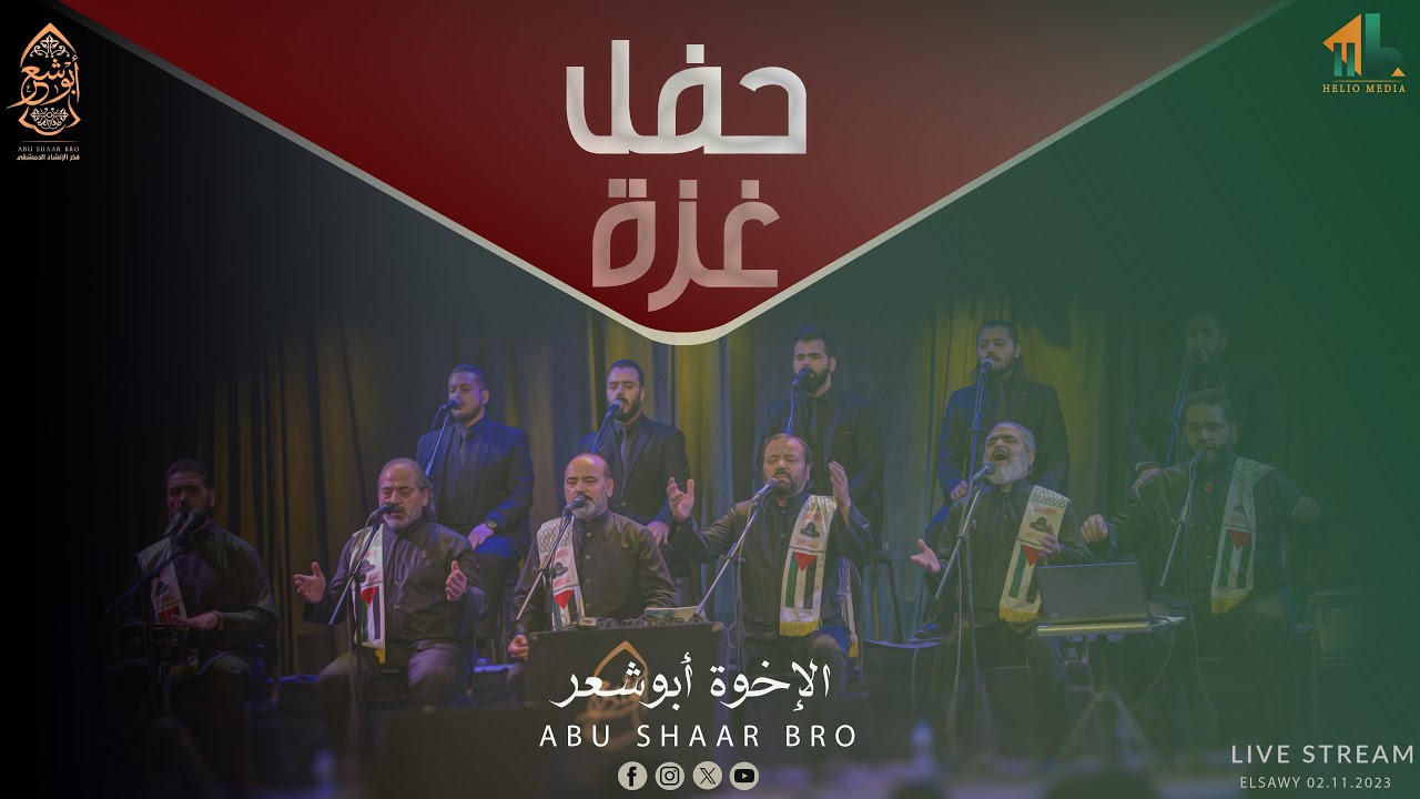 حفل ساقية الصاوي - 02.11.2023 - حصريا - الإخوة أبوشعر | ElSawy Concert - Abu Shaar Bro - Exclusive
