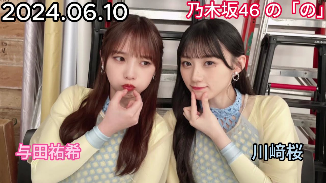 『乃木坂46』乃木坂46の「の」川﨑桜・与田祐希 2024年06月10日 .