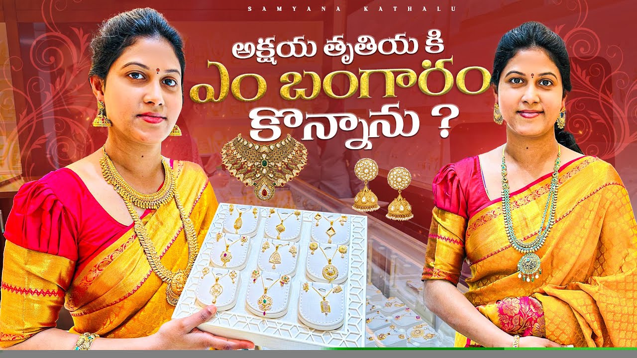 అక్షయ తృతీయ కి ఏం బంగారం కొన్నాను? || Samyana Kathalu