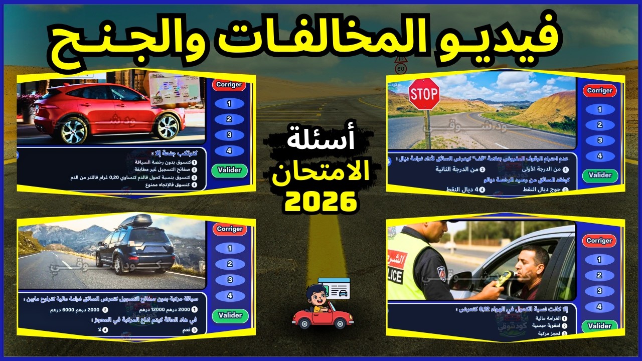 جميع أسئلة المخالفات والجنح لي كتجي فالامتحان السياقة مع الشرح 2026