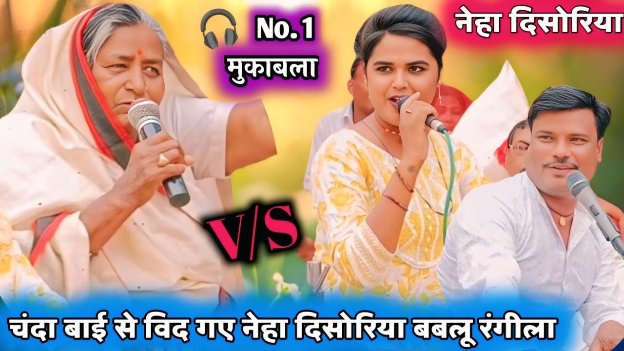 नेहा दिसोरिया बबलू रंगीला और चंदा के बीच हुआ मुकाबला #neha_disoriya_bablu_rangila_chanda_mukabla