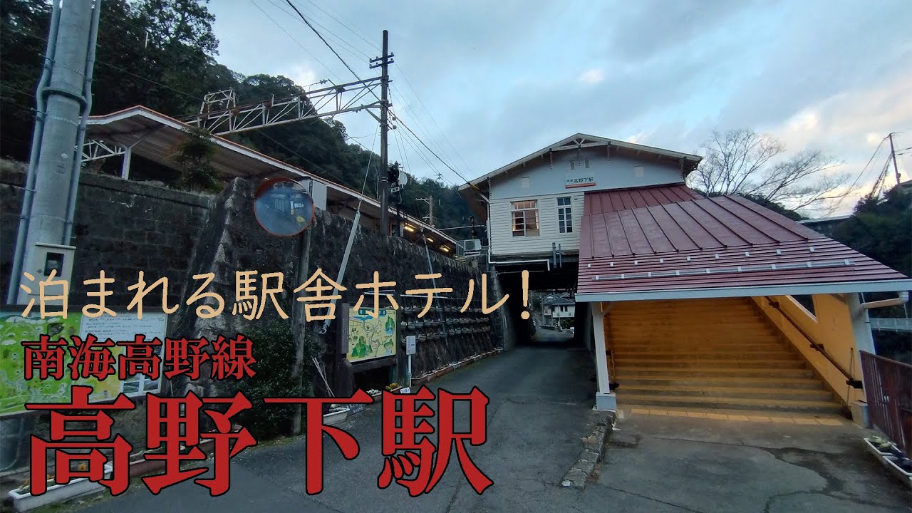 泊まれる駅舎ホテル！【南海高野下駅】