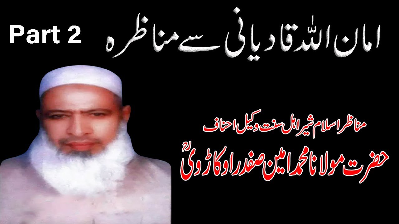 Amaan Ullah Qadiani se Munazra by Ameen Safdar Okarvi Sahib | Part 02 | Rah-e-Haq