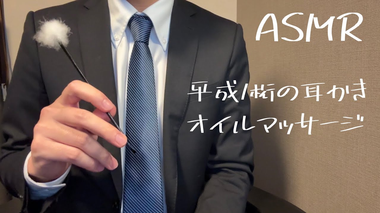 【ASMR】平成１桁の耳かき 耳のオイルマッサージ 囁き声 睡眠導入