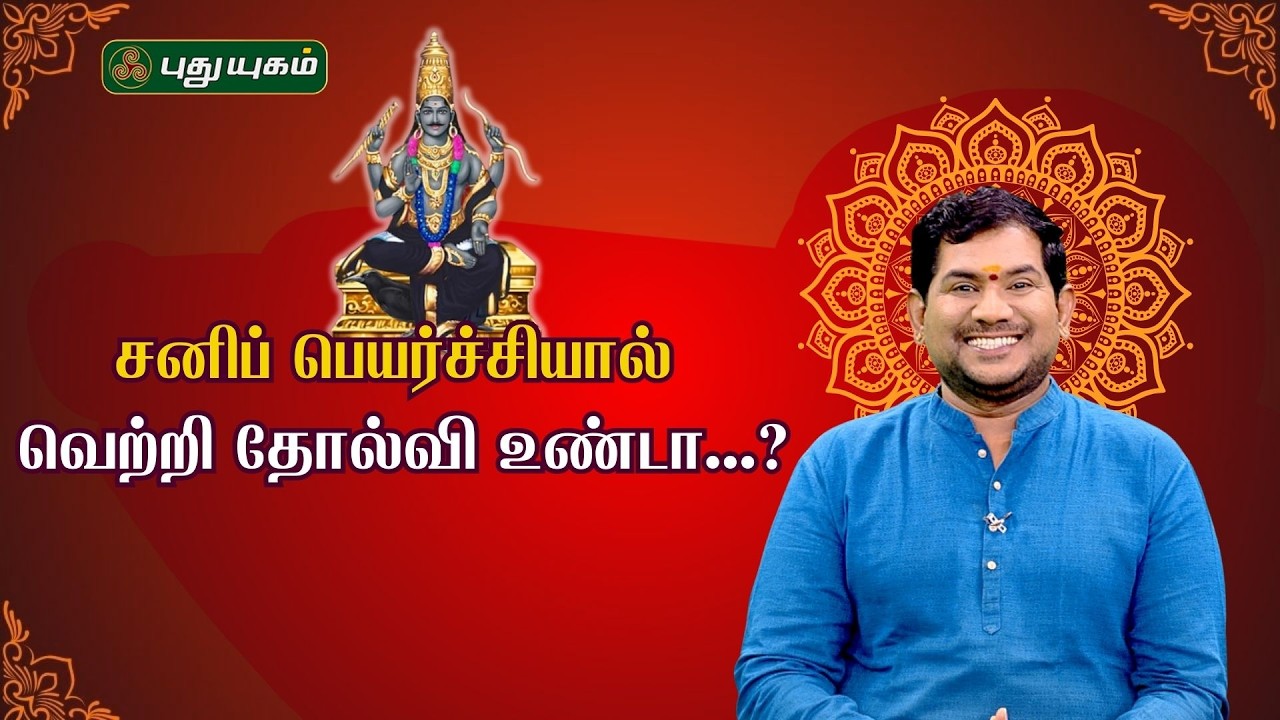 சனிப்பெயர்ச்சியால் வெற்றி தோல்வி உண்டா...? | Sree Tantric Astrology | Dr.S VijaySethu Narayanan