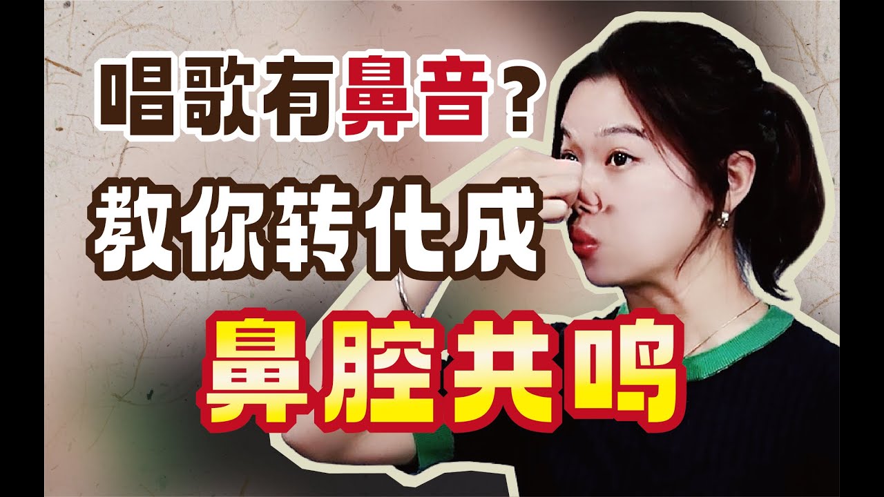 唱歌有鼻音？教你如何轉化成鼻腔共鳴，讓你唱歌聲音更有穿透力！