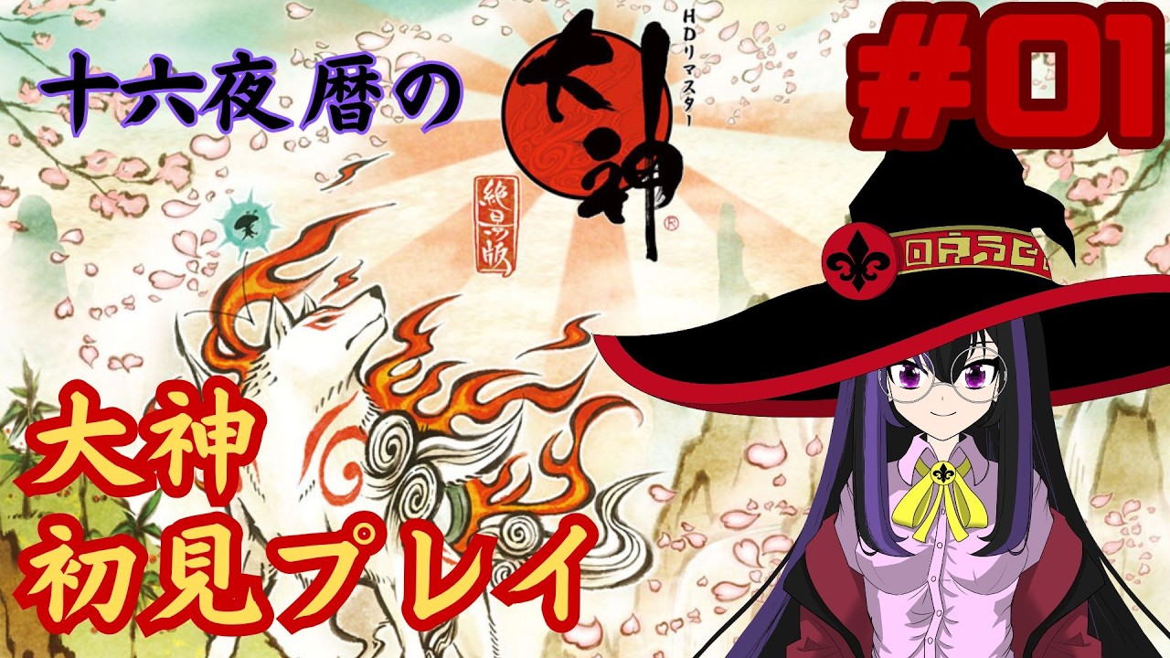 【大神】#1 命名：ぽち
