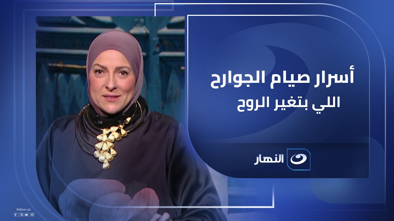 لو فاكر إن الصيام أكل وشرب بس فالمقطع ده ليك.. أسرار صيام الجوارح اللي بتغير الروح