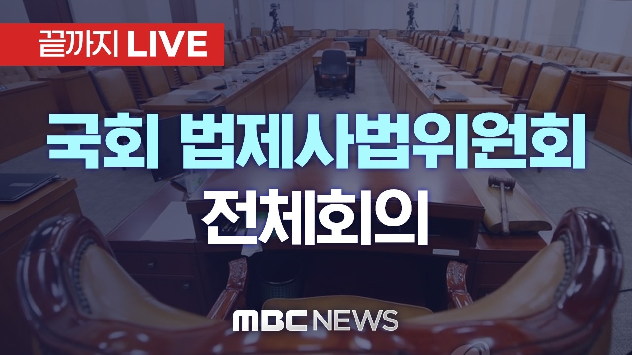 '행정통합 3법 회부’ 국회 법제사법위원회 전체회의 - [끝까지LIVE] MBC 중계방송 2026년 02월 23일