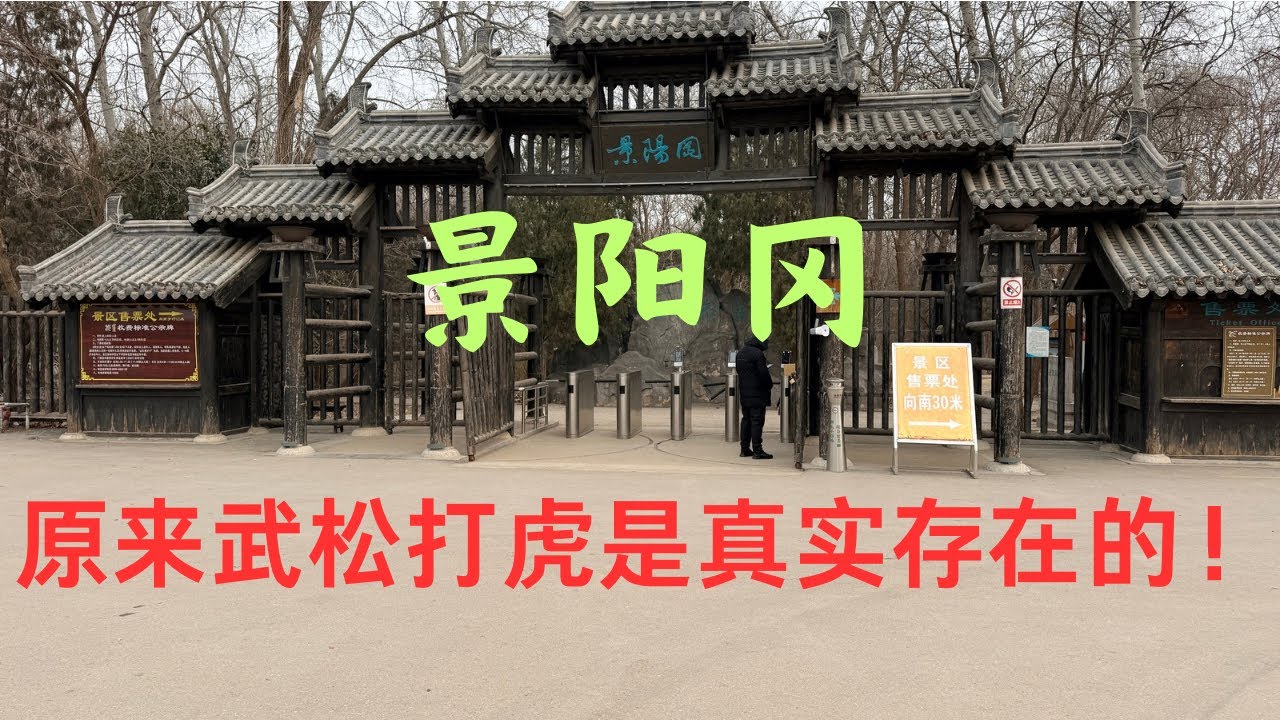 游玩景阳冈 ，原来《水浒传》里面的武松打虎是真实发生过的！！！