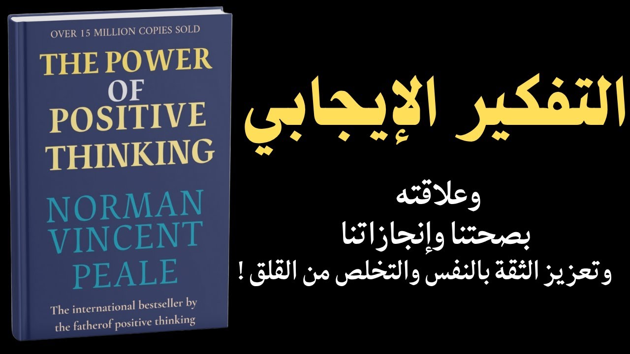 كيف تحوّل أفكارك  الى واقع ملموس لتحقيق أحلامك  - ملخص كتاب: (قوة التفكير الايجابي) نورمان فنسنت بيل