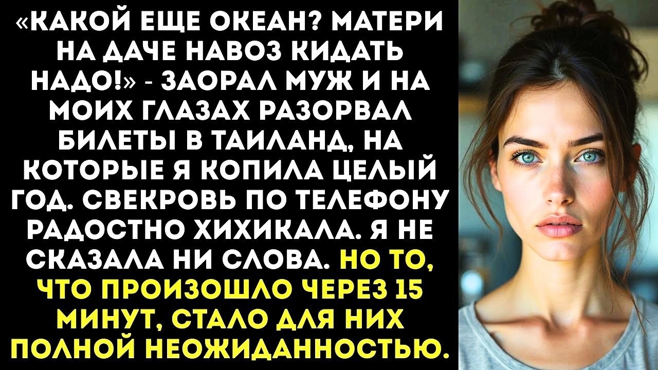«Отпуск отменяется, мы с мамой едем на дачу!» Муж порвал наши билеты за день до вылета.