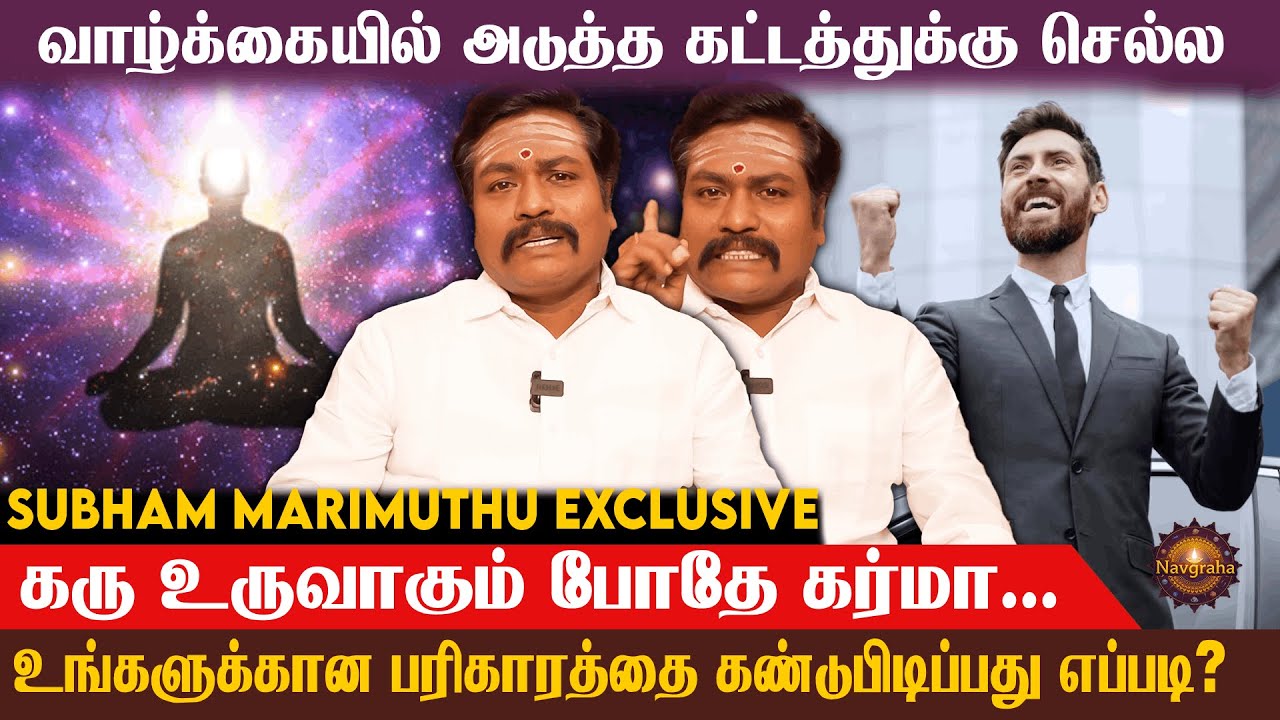 ஜாதகத்துல 2-ம் பாகம் சரியா இருந்தா நீங்க தான் ராஜா...  Subham Marimuthu Exclusive
