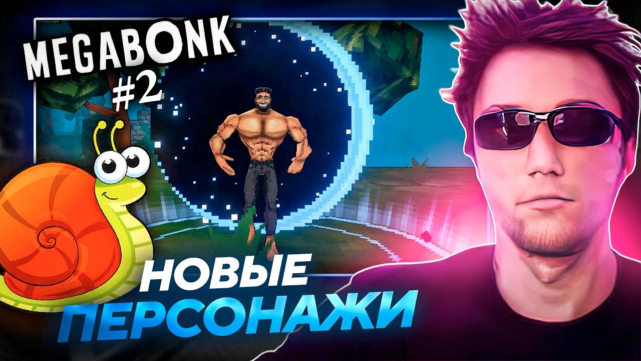 Серега Пират и УЛИТКА ОТКРЫВАЮТ НОВЫХ ПЕРСОВ в MEGABONK! Лучшее Серега Пират! №2
