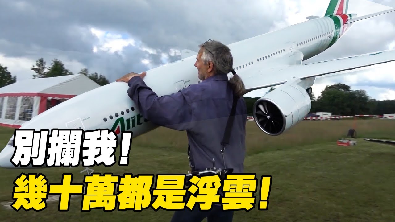 航模屆的神仙打架，看看哪個土豪的玩具更離譜！？