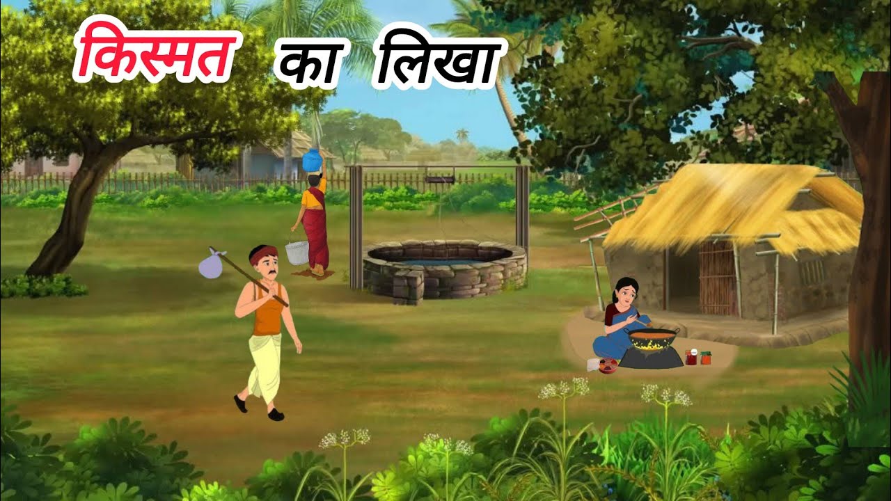 किस्मत का लिखा । हिंदी कहानी । Moral story । Hindi cartoon kahani। Kismat ka likha।