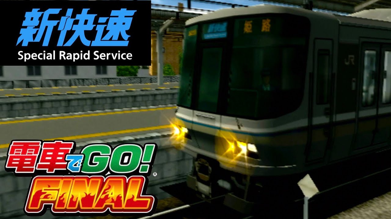 ［PS2］電車でGO！FINAL #7［新快速　京都ー神戸］223系で130km運転！