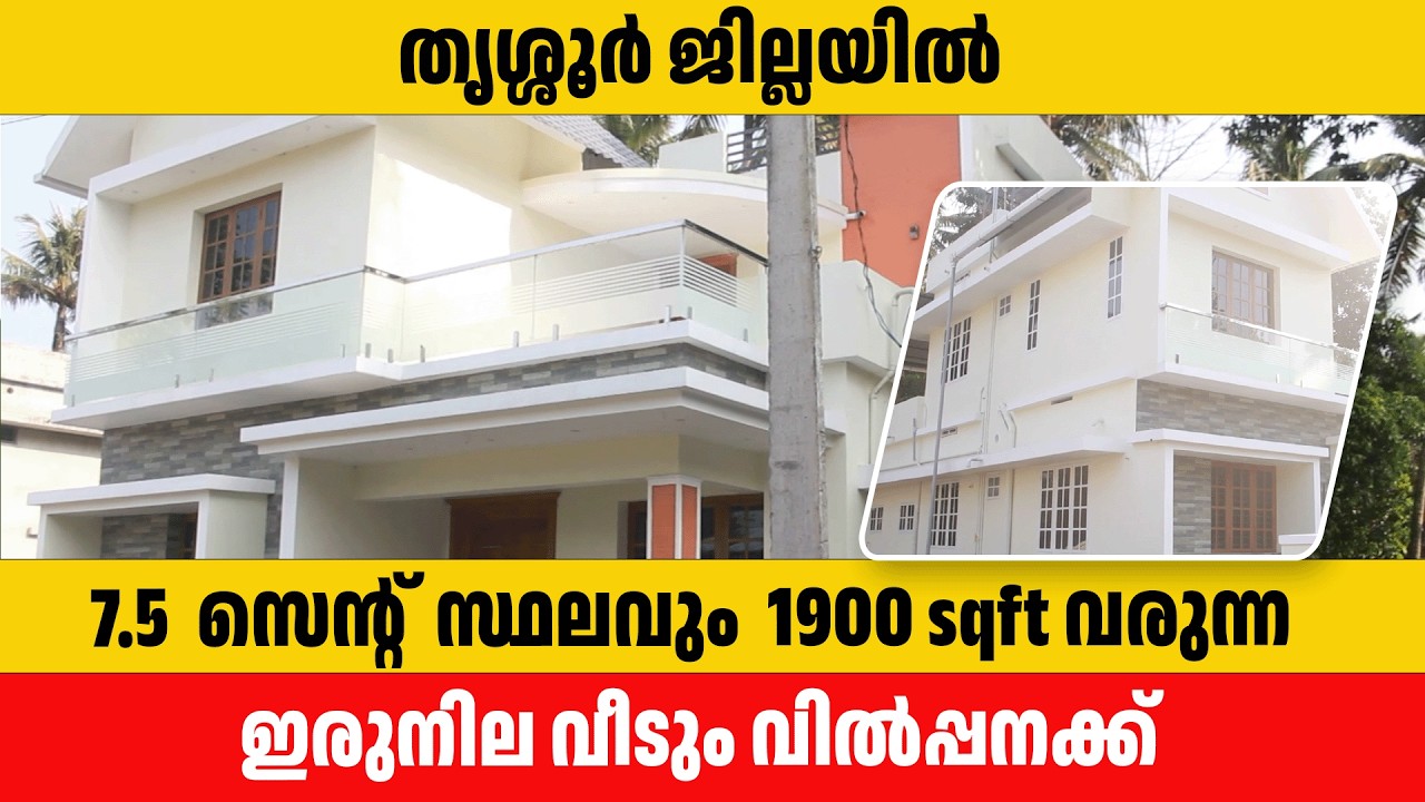 7.5 cent land and 1900 sqft 2 storied House for sale in Vimala college Thrissur| biju tsr 25.02.2026
