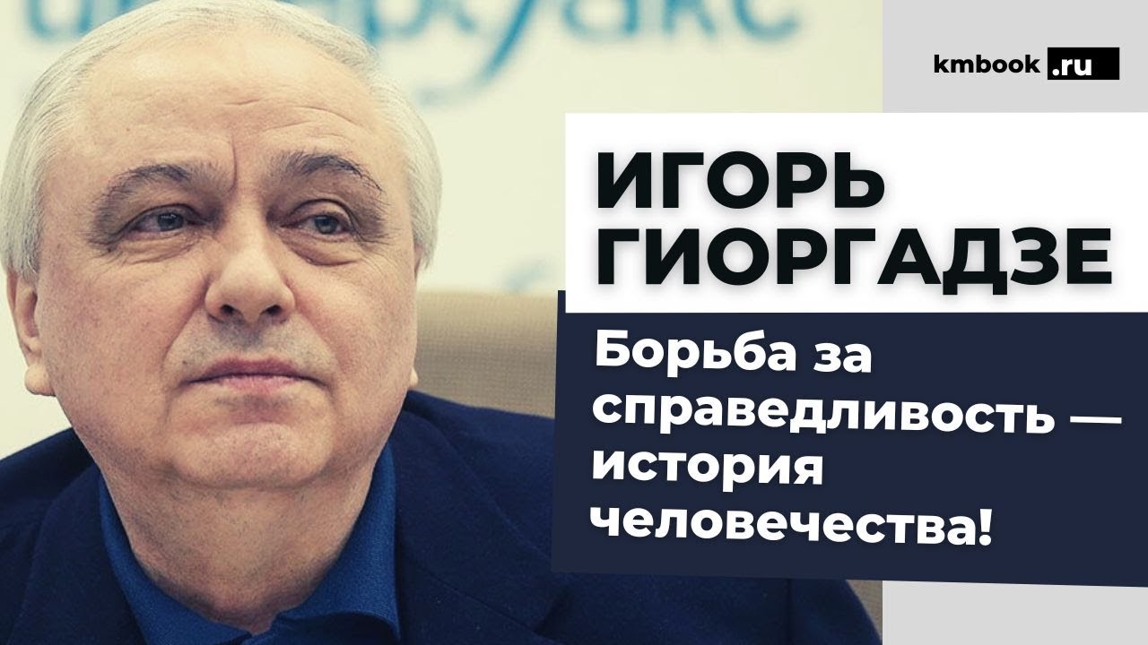 Игорь Гиоргадзе о финальном  противостоянии Света и тьмы! Россия и Грузия. Ветераны спецслужб СССР