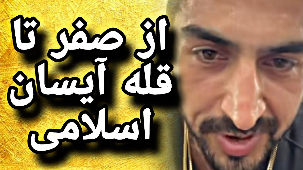 چطور آیسان اسلامی از صفر به قله رسید؟ حقیقتی شوکه‌کننده!