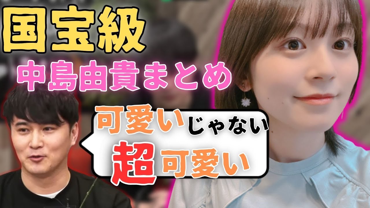 【中島由貴】超可愛すぎる中島由貴まとめ【ピザラジオ切り抜き】【2023/03/15】