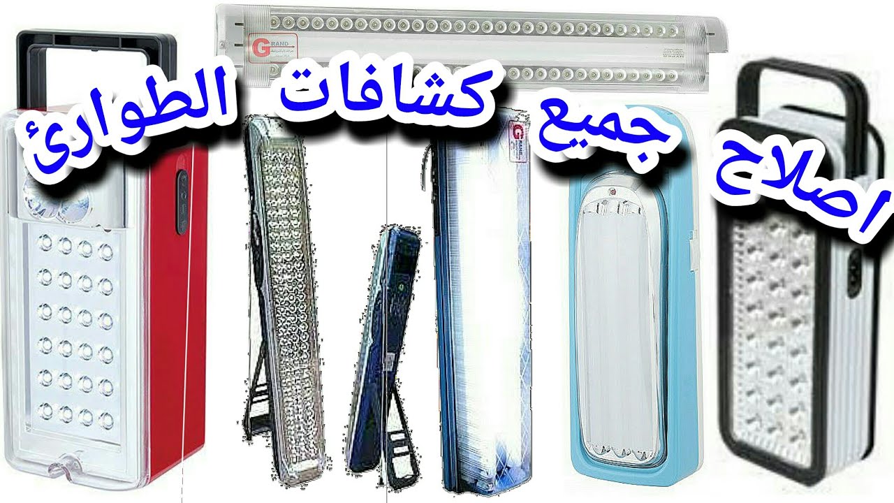 اصلاح كشاف الطوارئRepair all emergency lamps #كشاف