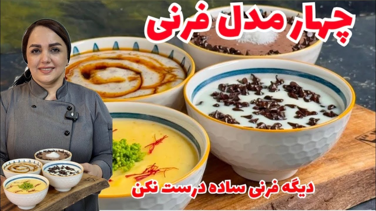 آموزش انواع فرنی: تهیه انواع فرنی با طعم های خاص و متفاوت