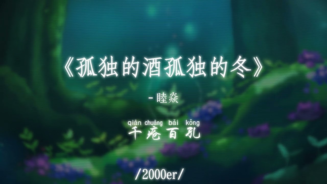 睦焱 - 孤独的酒孤独的冬 (抖音DJ版)『孤独的酒孤独的冬，失去你 我心空空，我夜里想你快发疯，心好痛』【高音質动态MV】